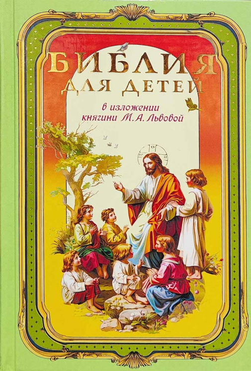 Библия для детей