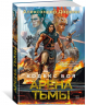 Кодекс боя. Книга 3. Арена тьмы