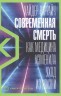 Современная смерть. Как медицина изменила уход из жизни