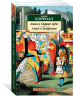 Алиса в Стране чудес. Алиса в Зазеркалье