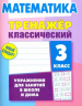 Комплект. Тренажёр классический. Русский язык. Математика. 3 класс. Упражнения для занятий в школе и дома