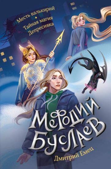 Месть валькирий. Тайная магия Депресняка 5 и 6