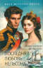 Последняя любовь Нельсона