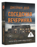 Соседская вечеринка