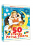 50 стихов перед сном