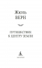 Путешествие к центру Земли