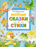 Весёлые сказки и стихи