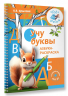 Учу буквы. Азбука-раскраска