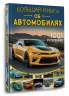 Большая книга об автомобилях. 1001 фотография