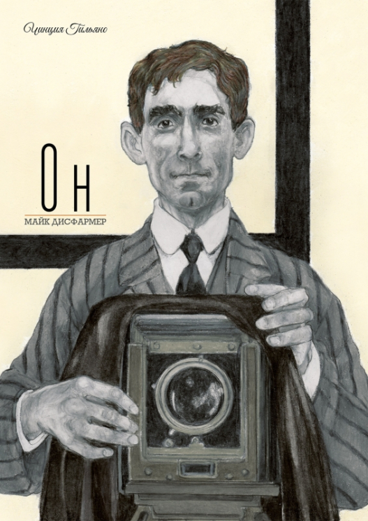 Он. Майк Дисфармер