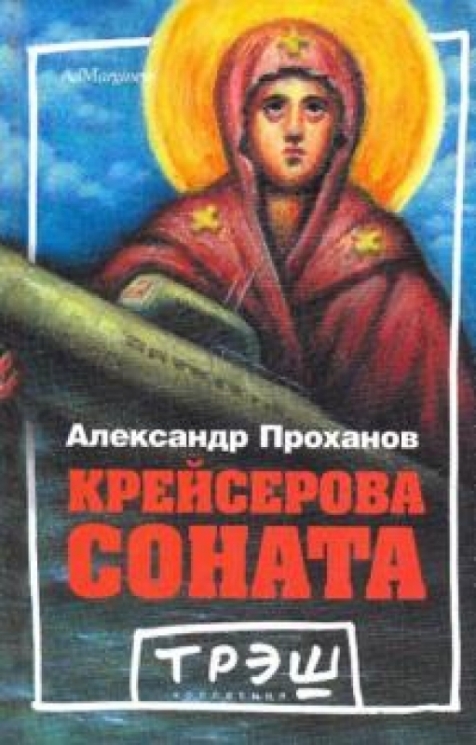 Крейсерова соната