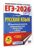 ЕГЭ-2026. Русский язык. 40 тренировочных вариантов экзаменационных работ для подготовки к ЕГЭ