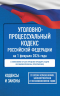Уголовно-процессуальный кодекс Российской Федерации на 1 февраля 2026 года. Со всеми изменениями, законопроектами и постановлениями судов