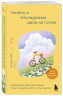 Почему я откладываю дела на потом. Преодолеть прокрастинацию и шаг за шагом идти к своим целям
