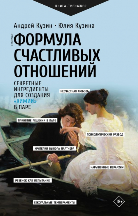 Формула счастливых отношений. Секретные ингредиенты для создания "химии" в паре