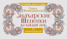 Знахарские шепотки на каждый день. На любовь, деньги и удачу