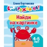 Найди на картинке. 4-5 лет.