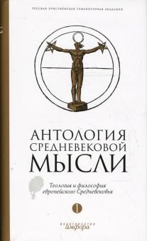 Антология средневековой мысли.Т-1.Теология и философия европейского Средневековья+с/о