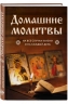 Домашние молитвы. На все случаи жизни и на каждый день
