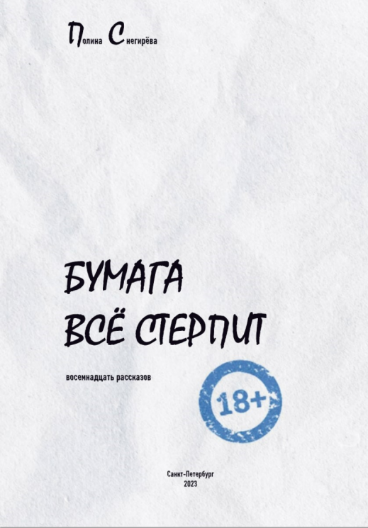 Бумага все стерпит. Рассказы