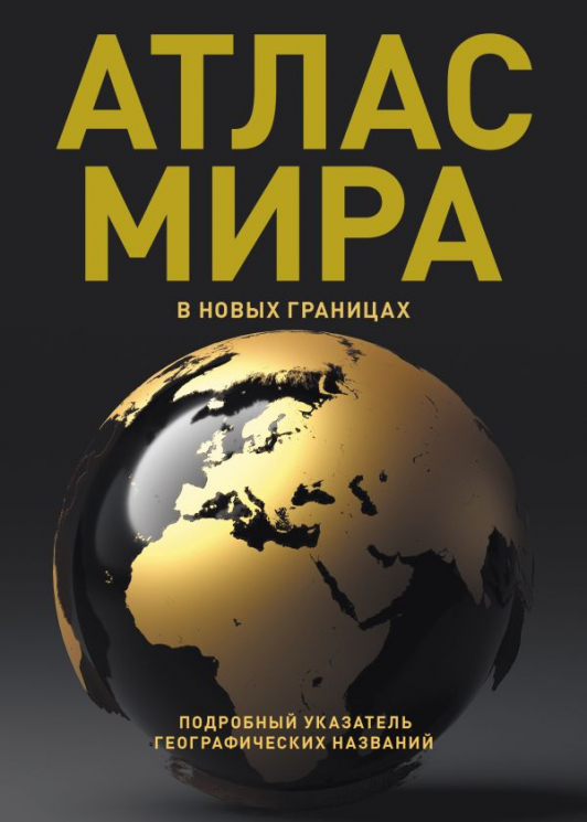 Атлас мира. В новых границах. Т224