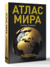 Атлас мира. В новых границах. Т224