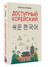 Доступный корейский