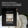 Абсолютно CHANEL. Комплект с подарочным пакетом