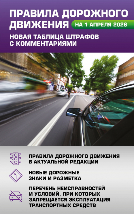 Правила дорожного движения. Новая таблица штрафов с комментариями на 1 апреля 2026 года