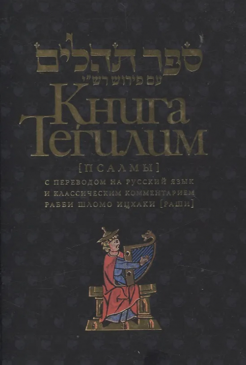 Книга Тегилим (Псалмы) с комментариями Раши