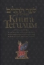 Книга Тегилим (Псалмы) с комментариями Раши