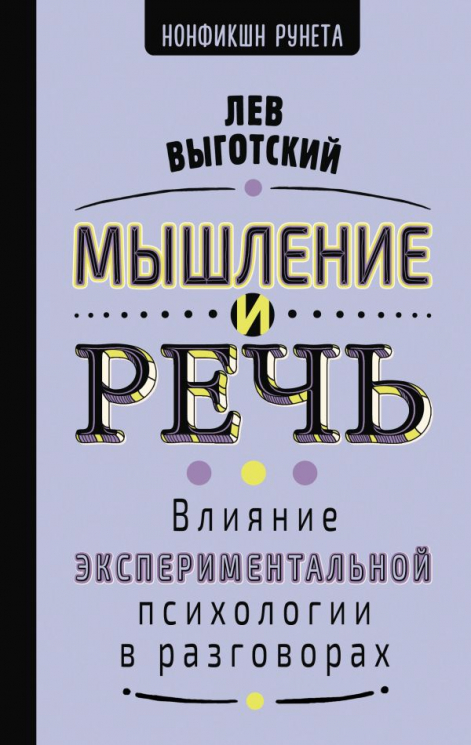 Мышление и речь