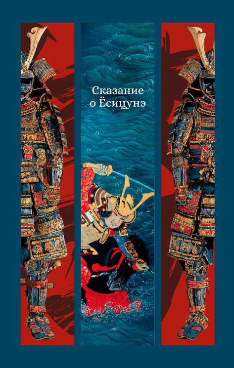 Сказание о Есицунэ