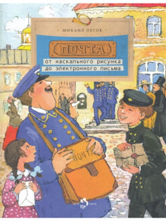 Почта. От наскального рисунка до электроннго письма