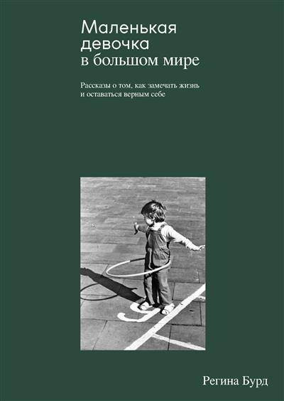 Маленькая девочка в большом мире. Рассказы