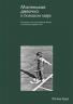 Маленькая девочка в большом мире. Рассказы
