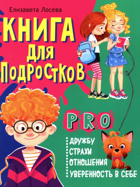 Книга для подростков. Pro дружбу, страхи, отношения, уверенность в себе