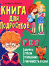 Книга для подростков. Pro дружбу, страхи, отношения, уверенность в себе