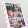 Девушка с деньгами. Книга о финансах и здравом смысле