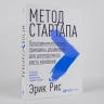 Метод стартапа. Предпринимательские принципы управления для долгосрочного роста компании