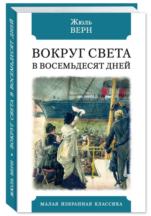 Вокруг света в восемьдесят дней 