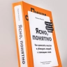 Ясно, понятно. Как доносить мысли и убеждать людей с помощью слов