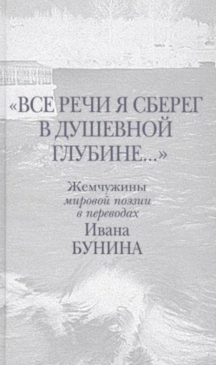 Все речи я сберег в душевной глубине...