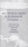 Все речи я сберег в душевной глубине...