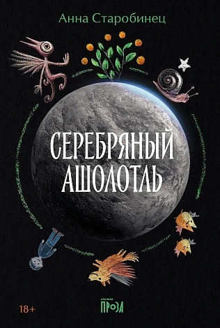 Серебряный Ашолотль