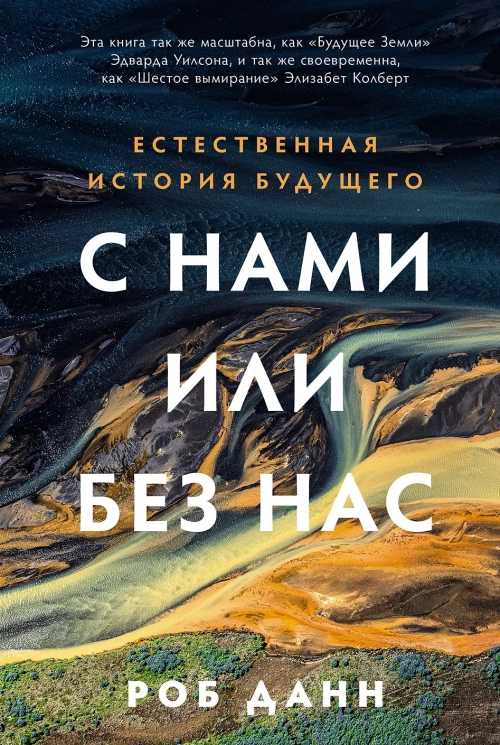 С нами или без нас. Естественная история будущего
