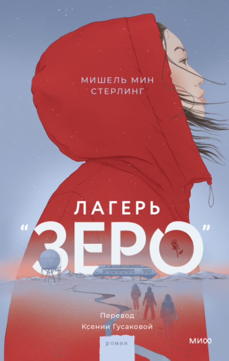 Лагерь "Зеро"