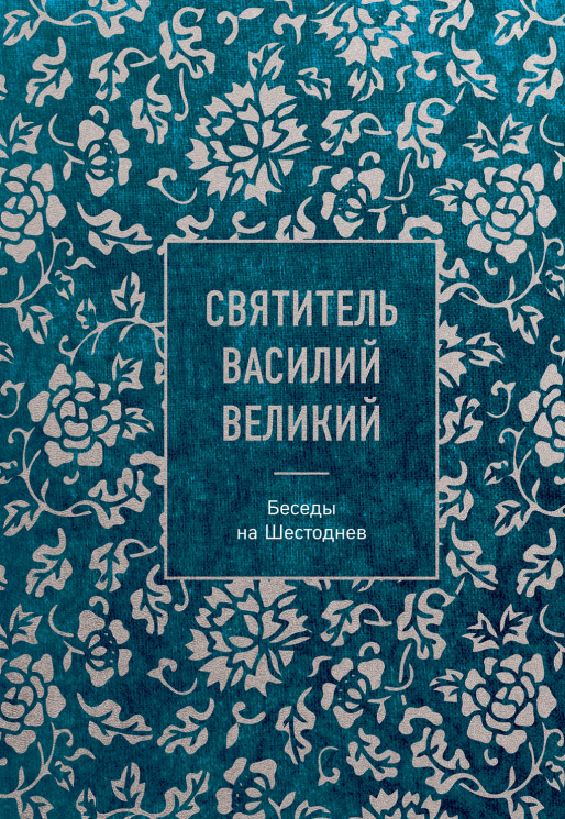 Святитель Василий Великий. Беседы на Шестоднев