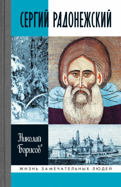 Сергий Радонежский