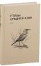 Птицы Средней Азии. Том первый